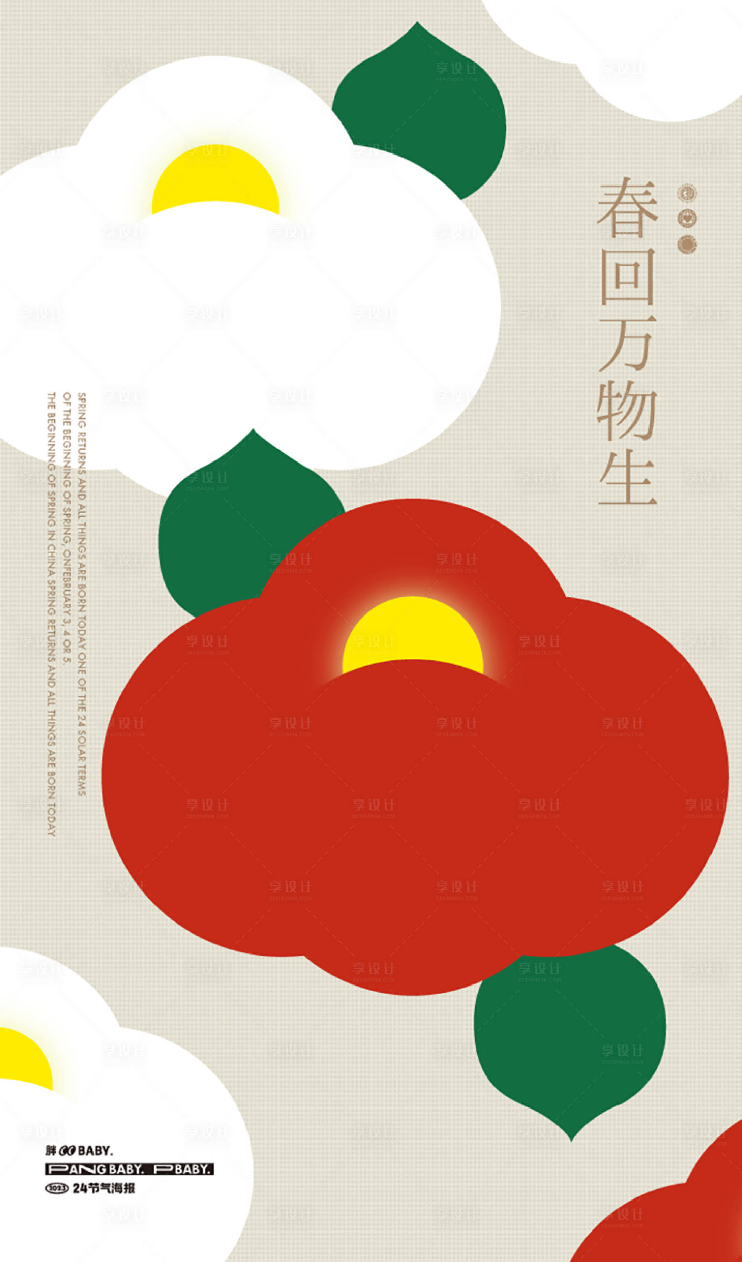 源文件下载【享设计】搜索编号：69820014348783075【立春海报】