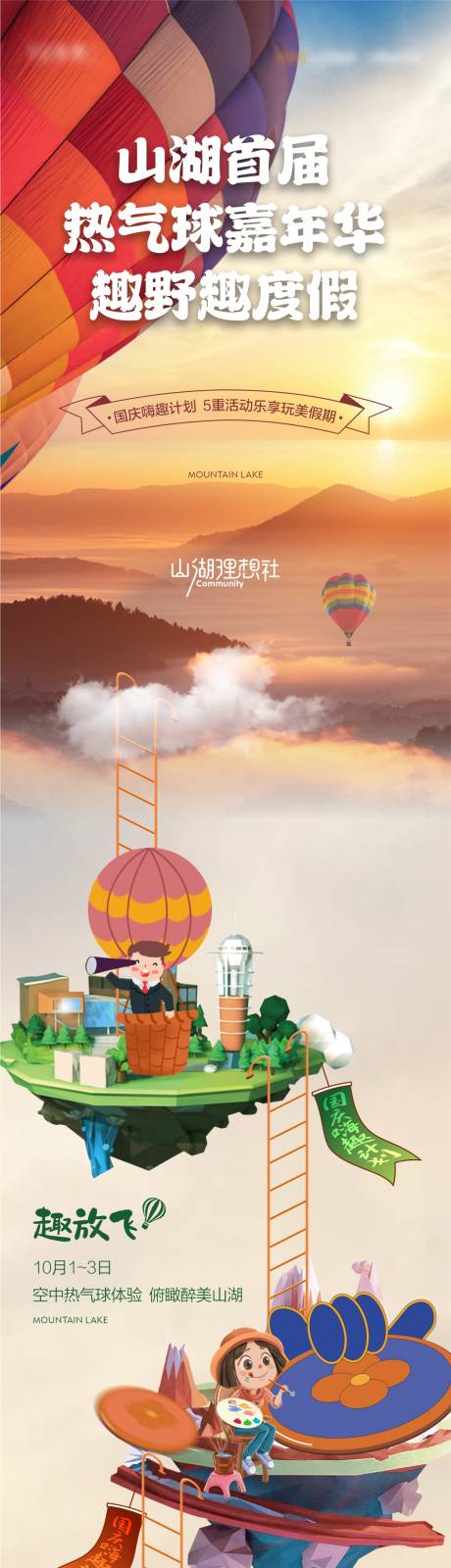 编号：20230108185508151【享设计】源文件下载-国庆节热气球嘉年华长图海报