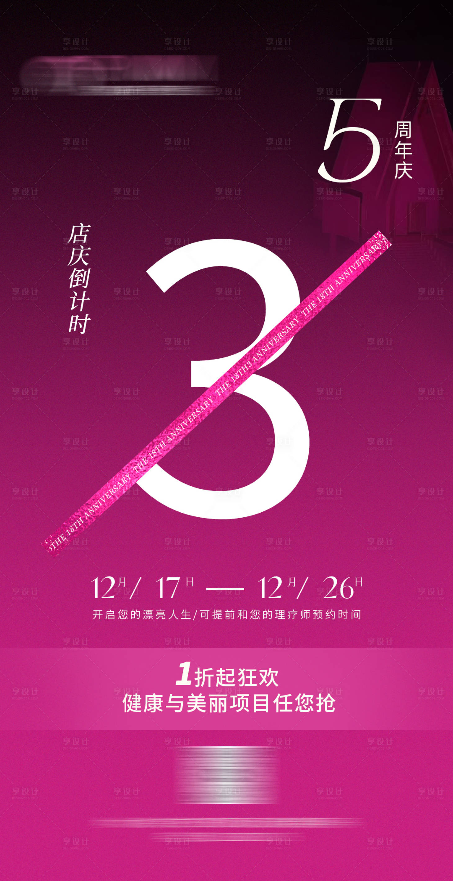 源文件下載【享設計】搜索編號：25410014103731747【周年慶倒計時海報】