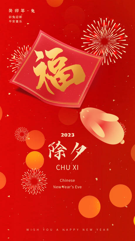 源文件下载【2023兔年春节海报】编号：47580014094625521