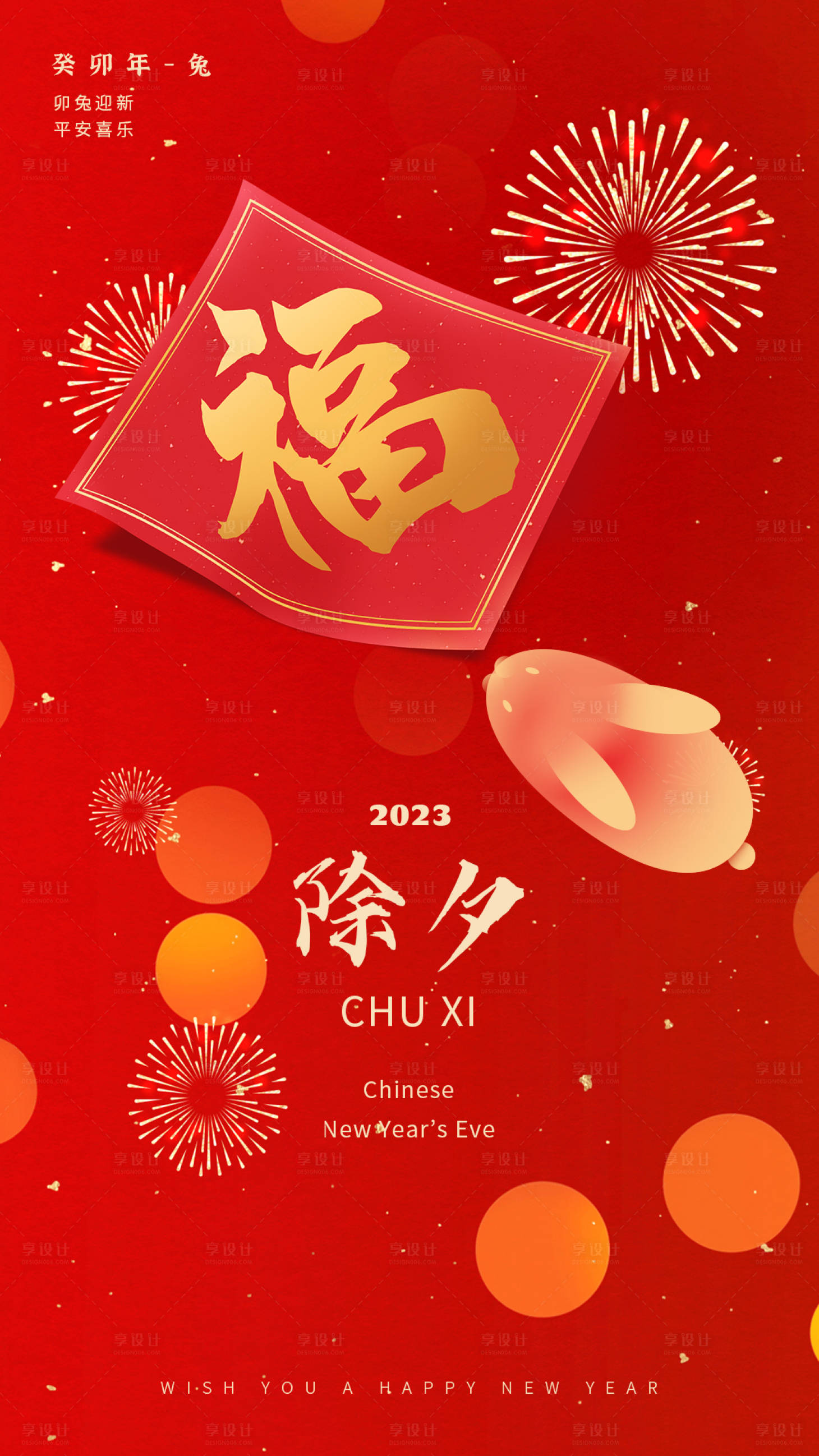 源文件下载【2023兔年春节海报】编号：47580014094625521