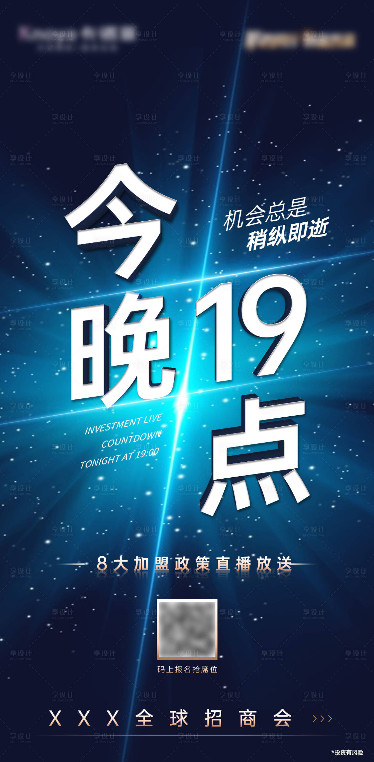 源文件下载【享设计】搜索编号：60930014146569697【全球招商会倒计时海报】