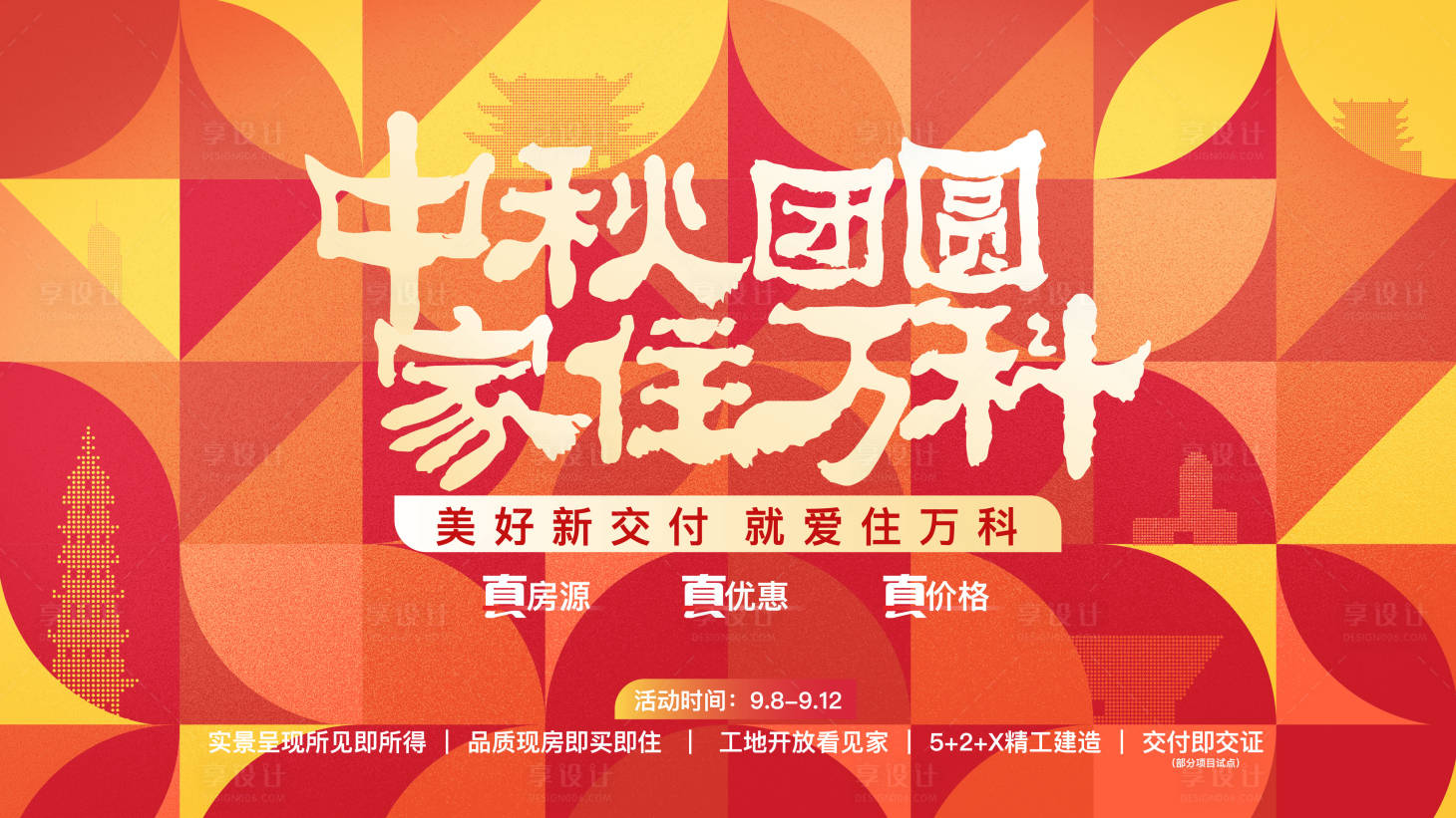 源文件下载【地产中秋购房展板】编号：78010014213598143