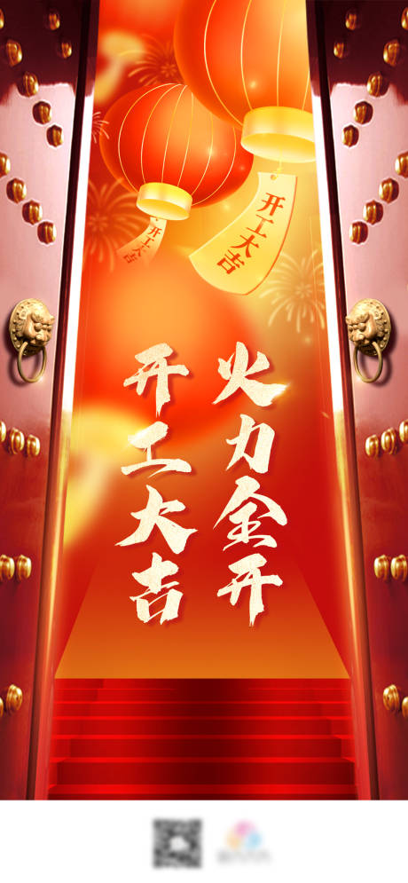 源文件下载【春节初八开工大吉海报】编号：73100014287837264