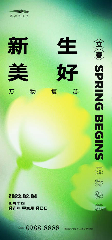 源文件下载【立春节气海报】编号：46510014305235674
