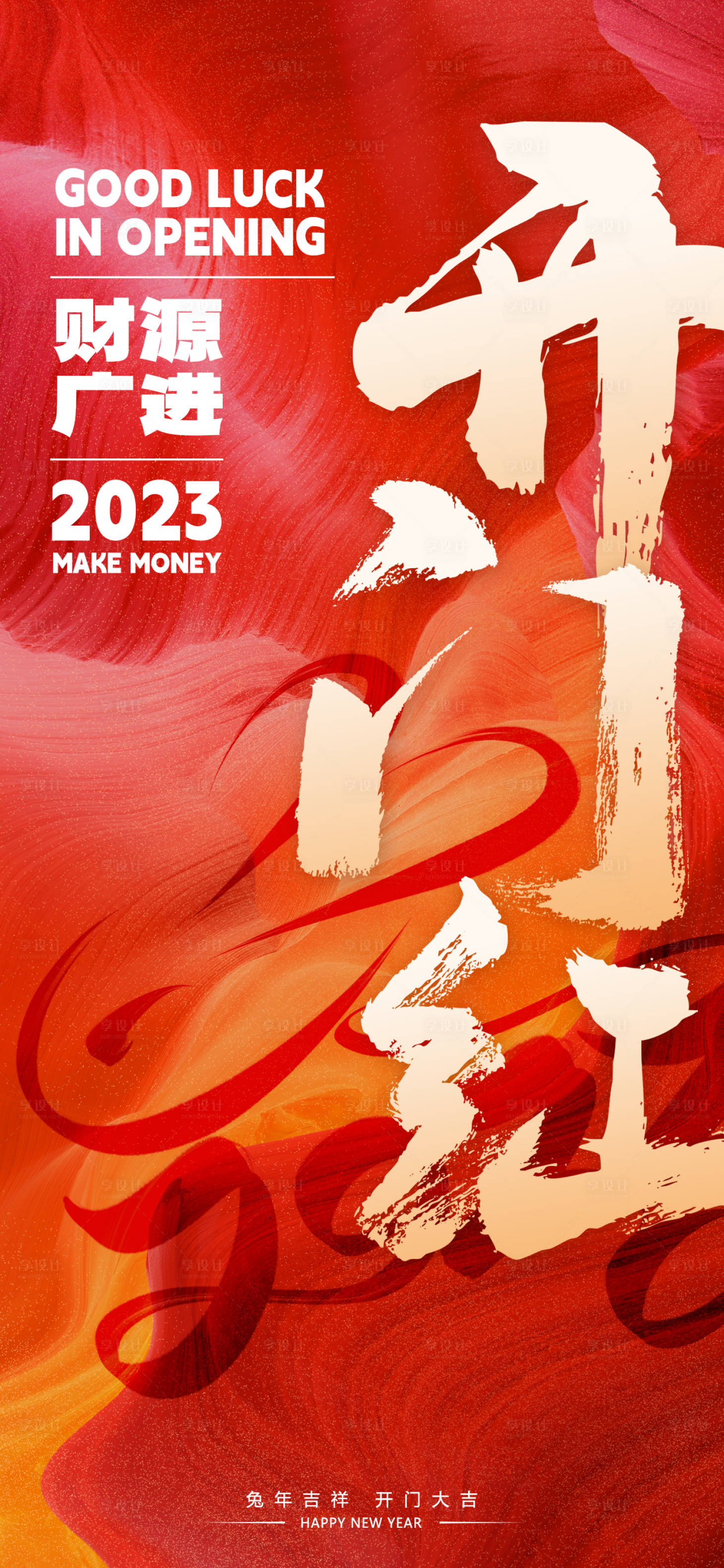 源文件下載【享設計】搜索編號：82850014185035245【新年開門紅海報】