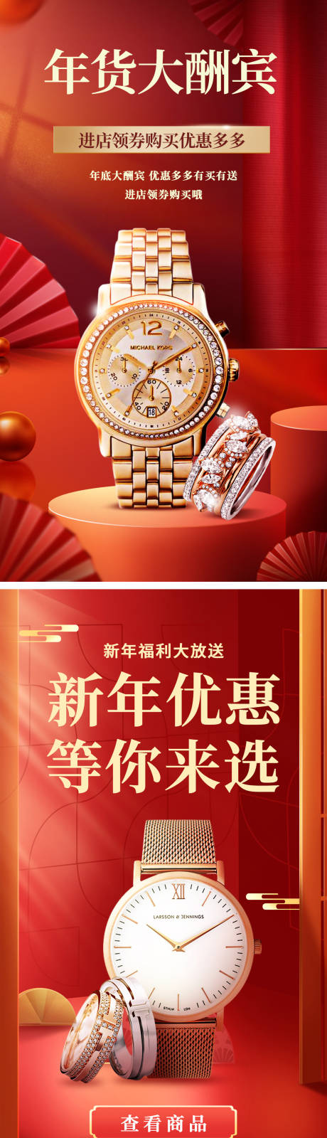 源文件下载【红色喜庆手表饰品海报】编号：24530014231976833