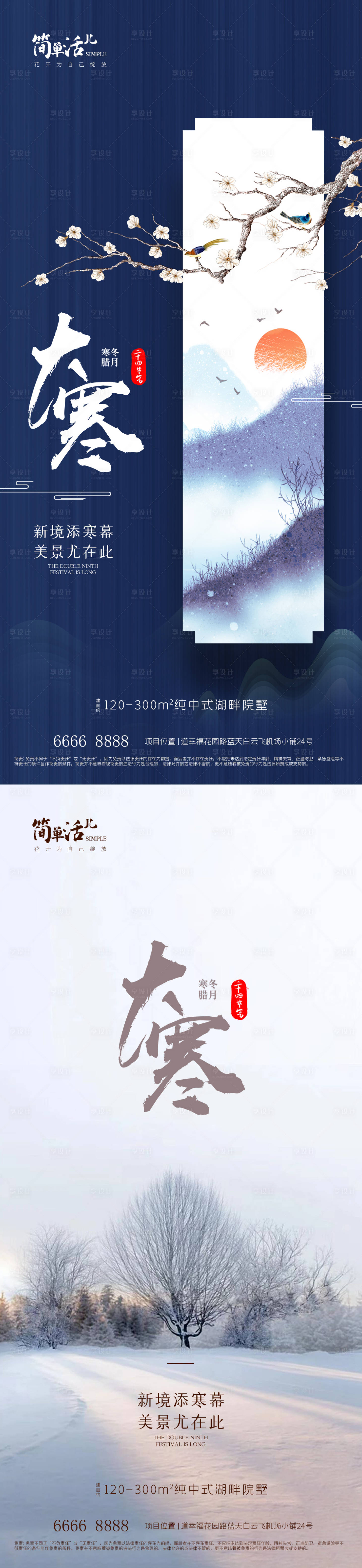 源文件下載【享設計】搜索編號：13120014297087863【地產大寒系列海報】