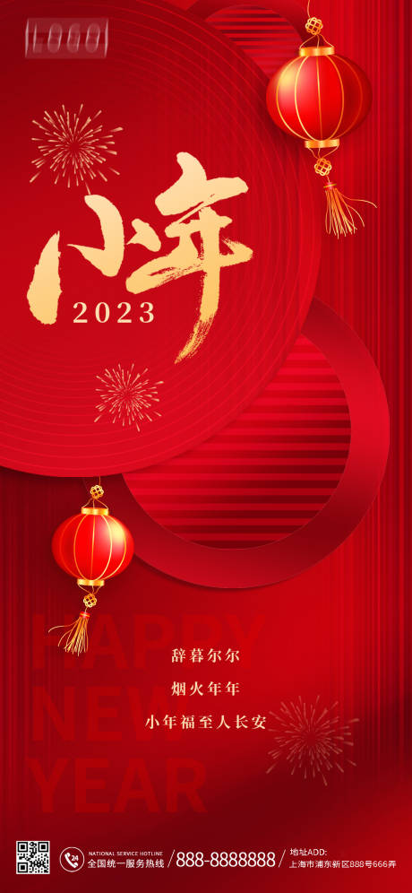 源文件下载【红色2023小年海报】编号：11250014109555510