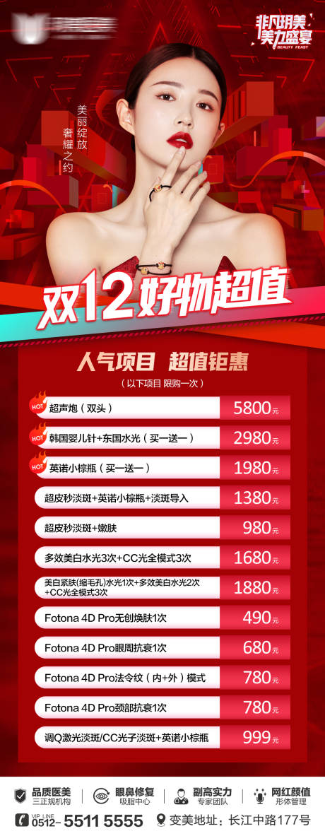 源文件下載【醫美雙十二活動海報】編號：75570014129447159