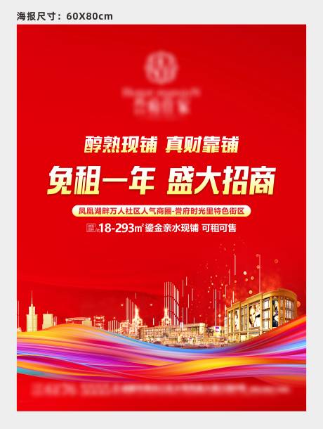 源文件下载【商业招商商铺海报】编号：62880014423784907