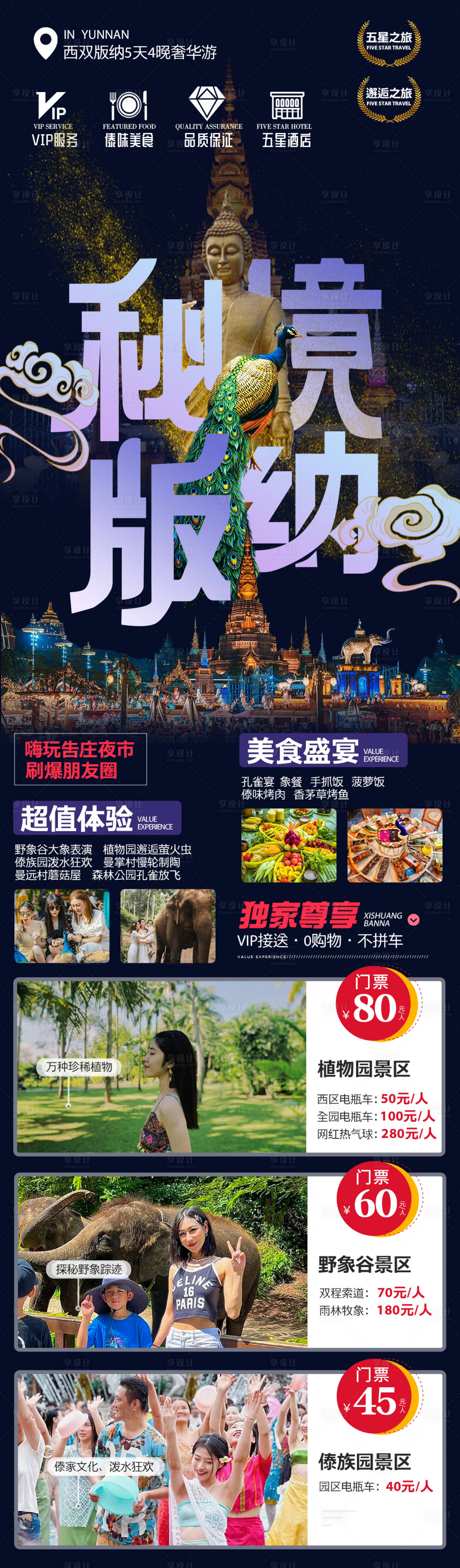 源文件下载【享设计】搜索编号：59250014103471539【西双版纳朋友圈海报】