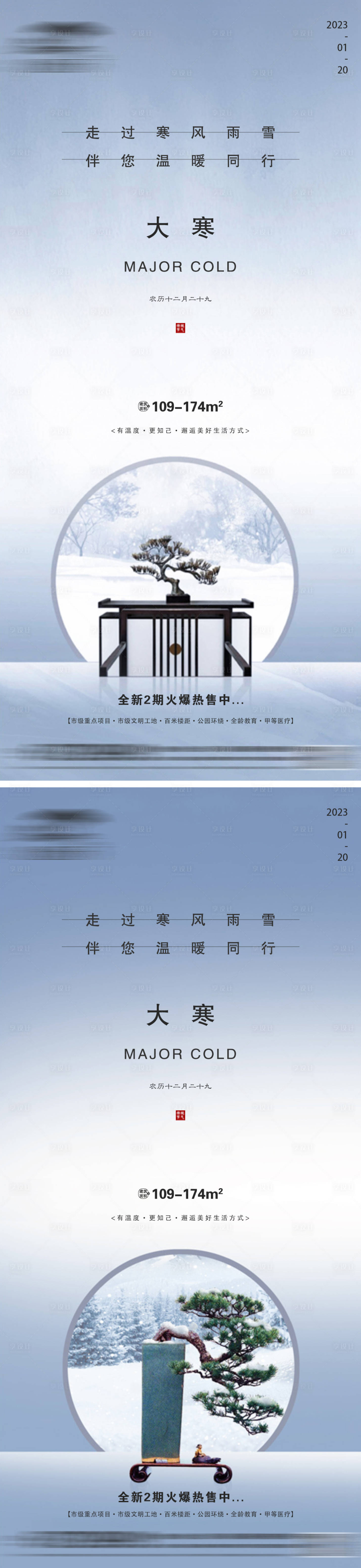 源文件下載【享設(shè)計】搜索編號：14630014220949373【地產(chǎn)大寒微信海報】