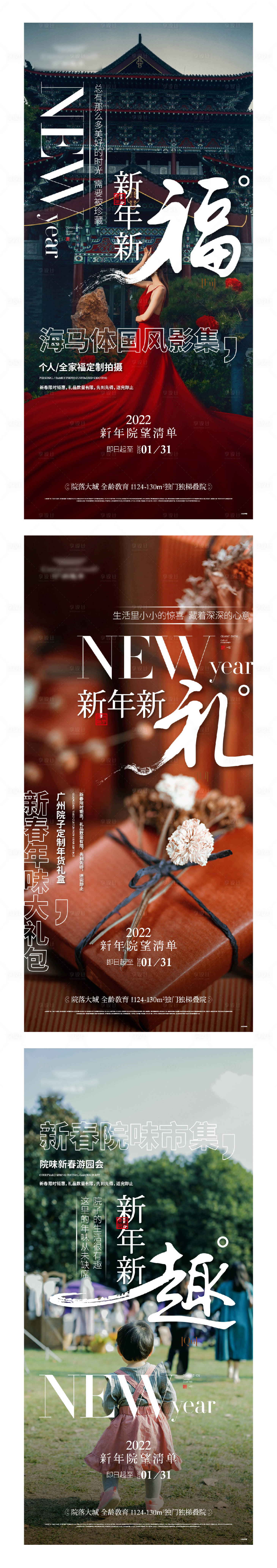 源文件下載【享設計】搜索編號：27760014179442181【地產新年活動系列海報】