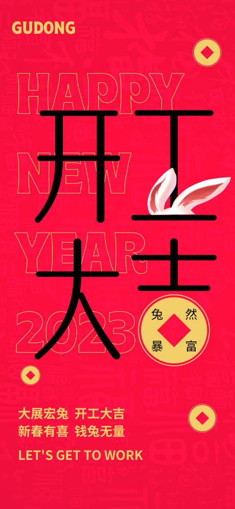 源文件下载【兔年开工大吉】编号：20670014217267861