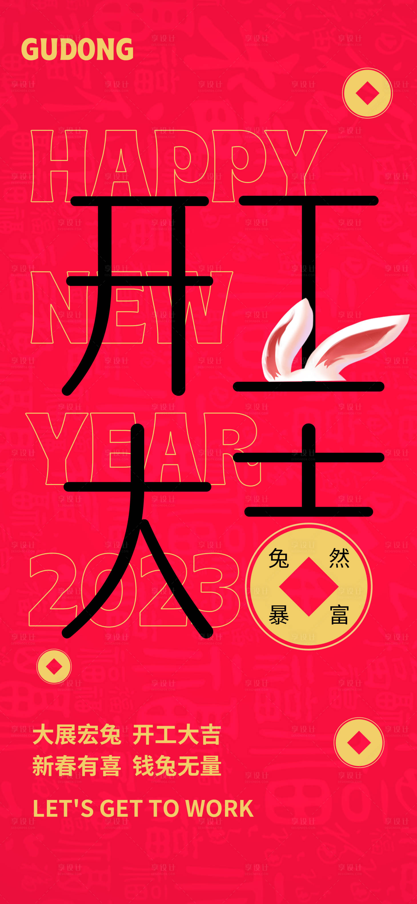 源文件下載【兔年開工大吉】編號：20670014217267861
