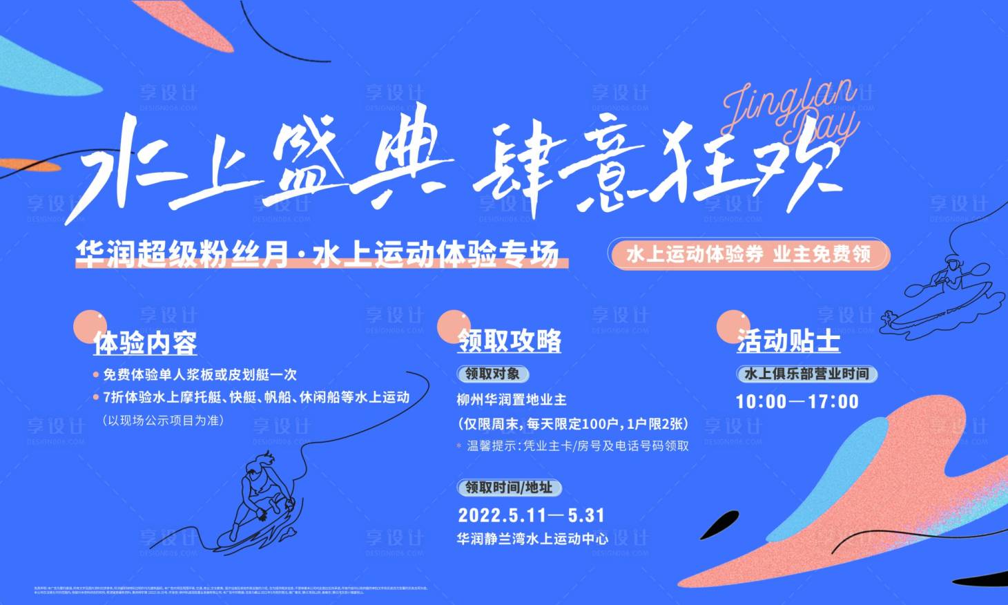 源文件下載【享設計】搜索編號：78300014072096863【水上運動會活動主畫面】