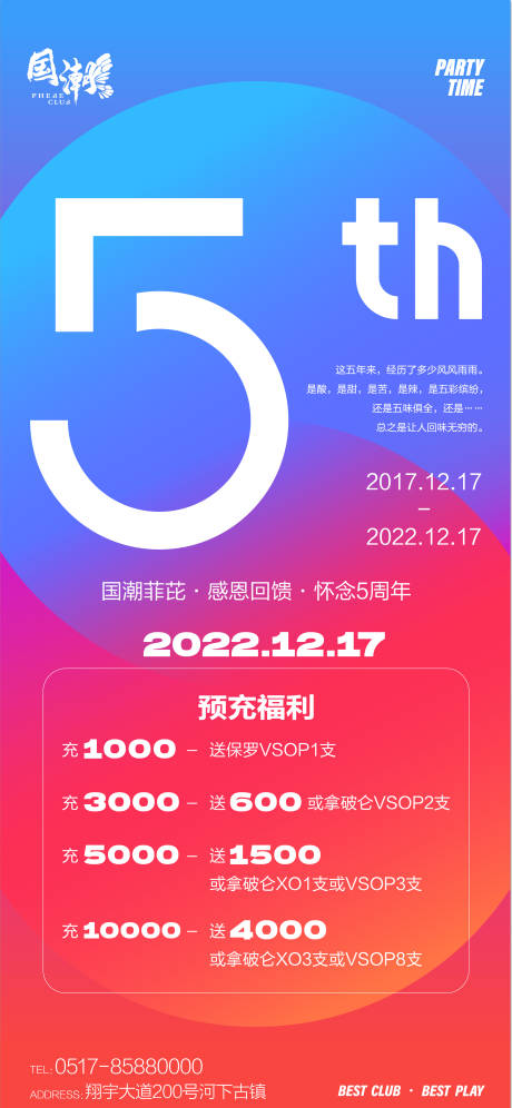 源文件下载【享设计】搜索编号：76240014079134722【夜店五周年充值海报】
