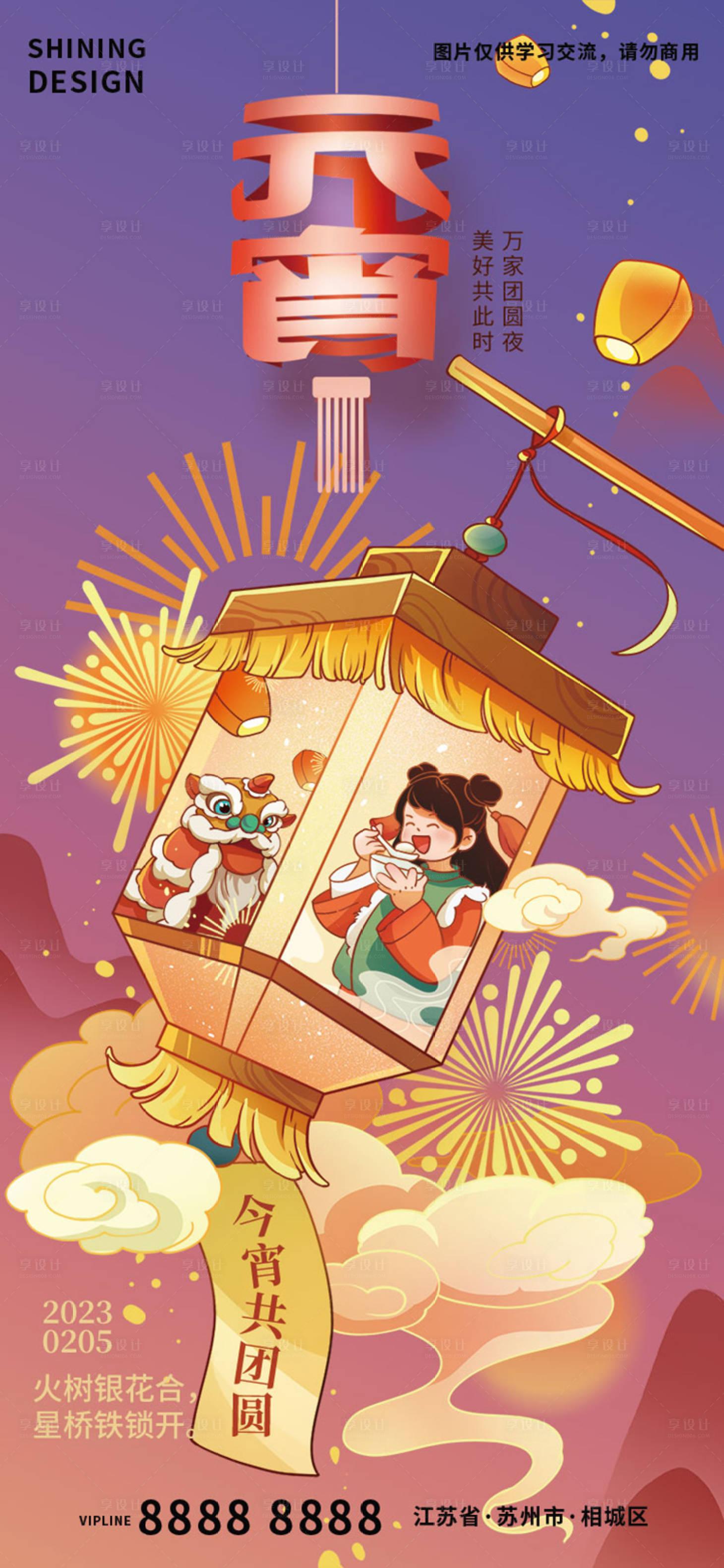 源文件下载【享设计】搜索编号：46970014390865668【元宵节手绘插画花灯吃汤圆海报】