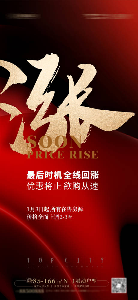 源文件下载【享设计】搜索编号：66640014087168823【地产涨价海报 】