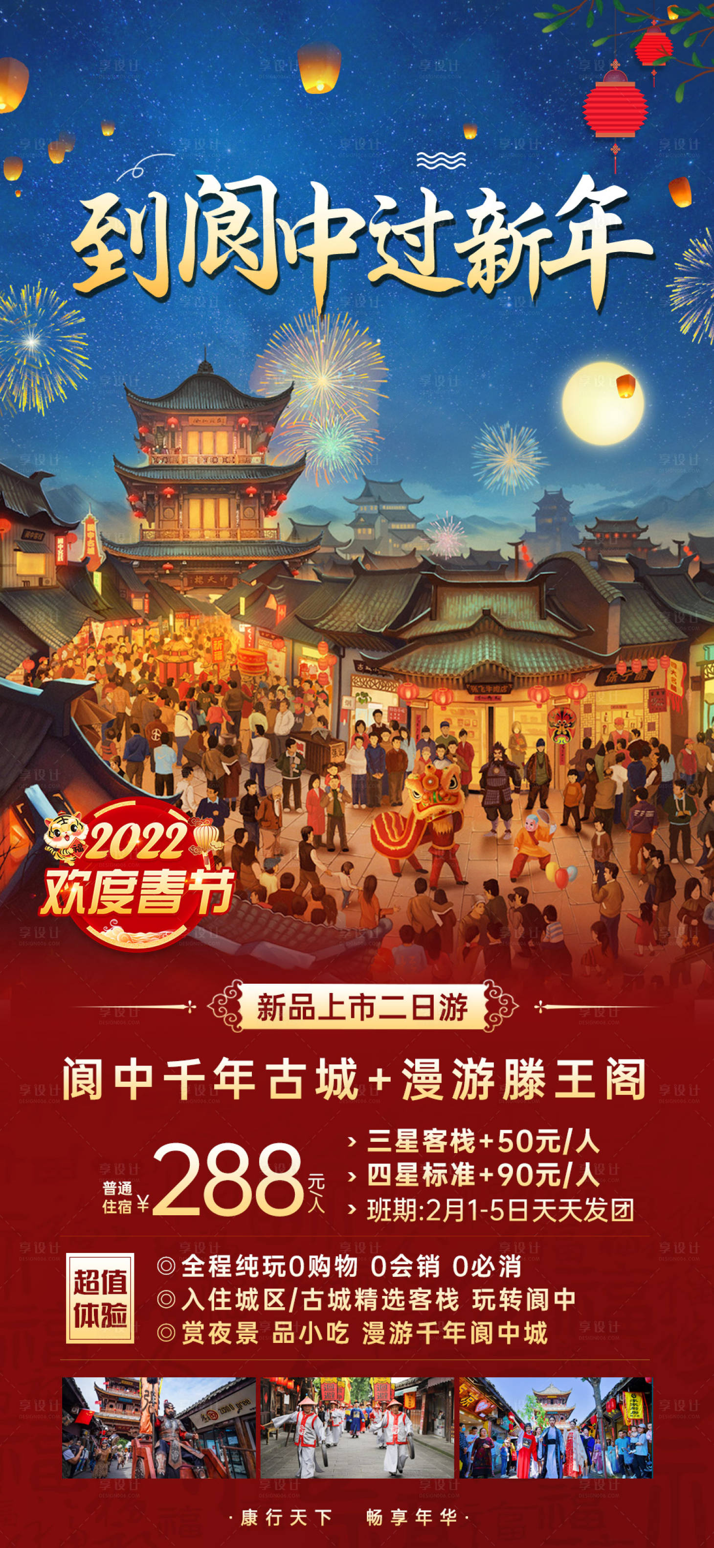 源文件下载【享设计】搜索编号：96360014297371336【阆中新年春节旅游海报】