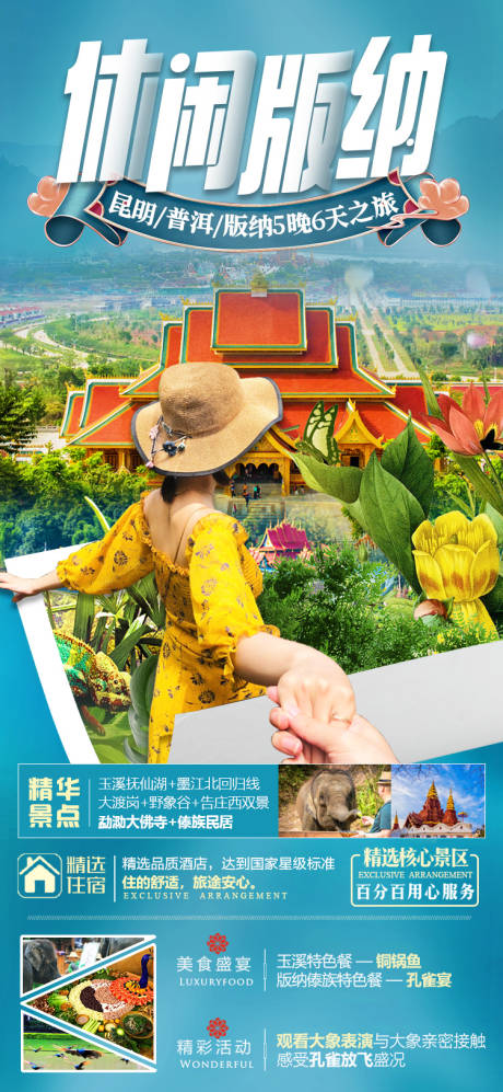 源文件下載【享設計】搜索編號：96430014142266599【休閑版納旅游海報】