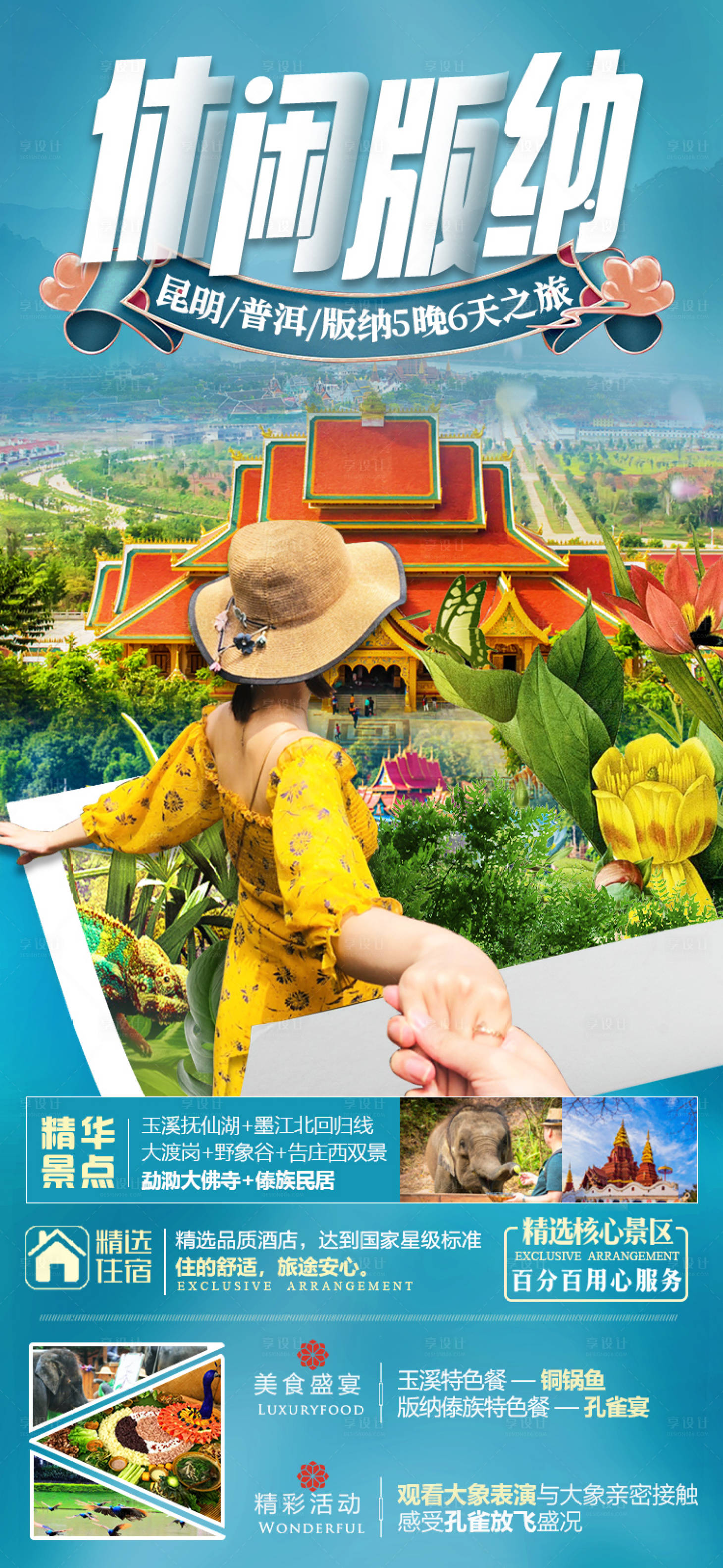 源文件下载【享设计】搜索编号：96430014142266599【休闲版纳旅游海报】