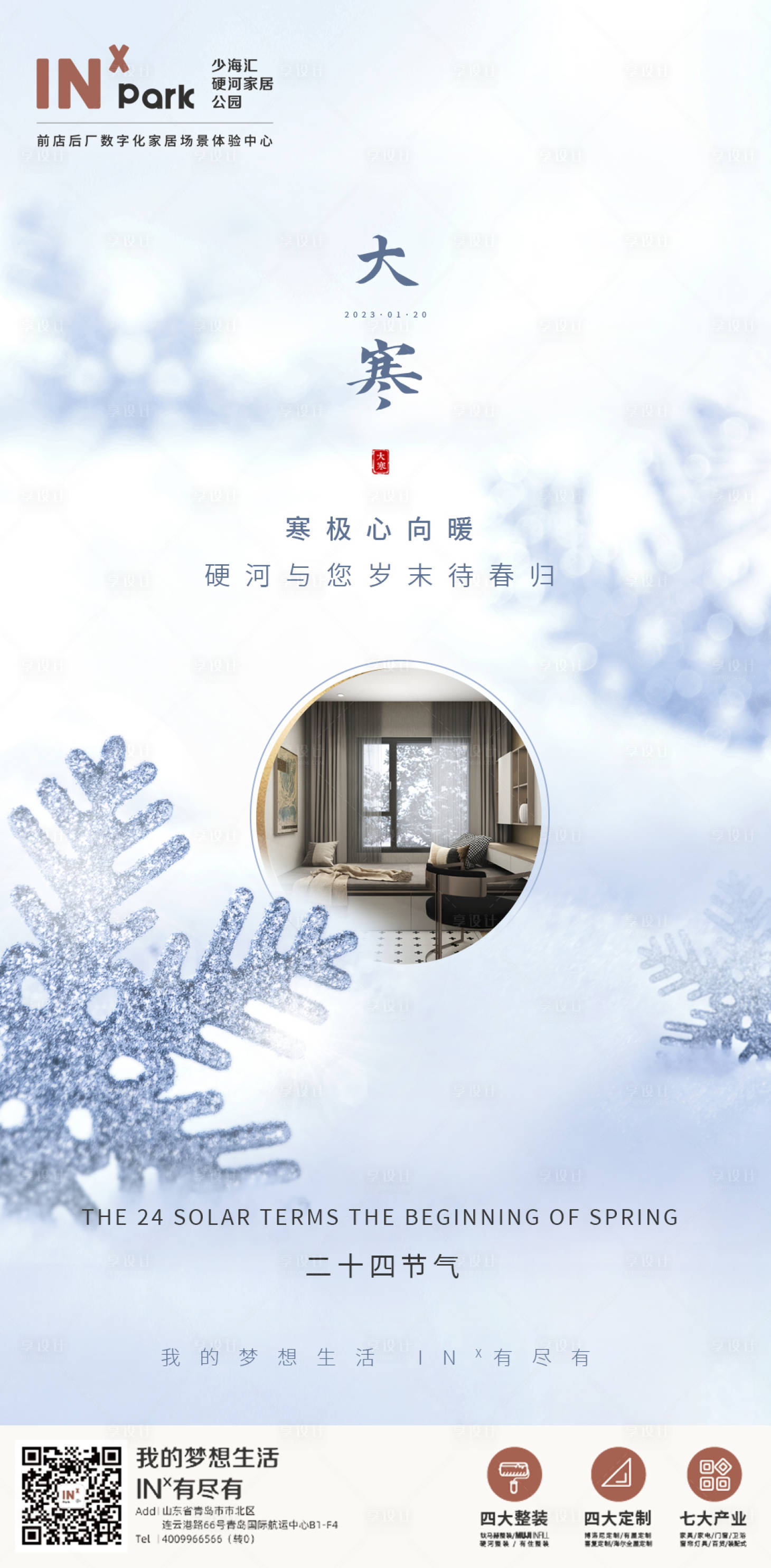 源文件下载【享设计】搜索编号：85780014069249300【大寒海报】