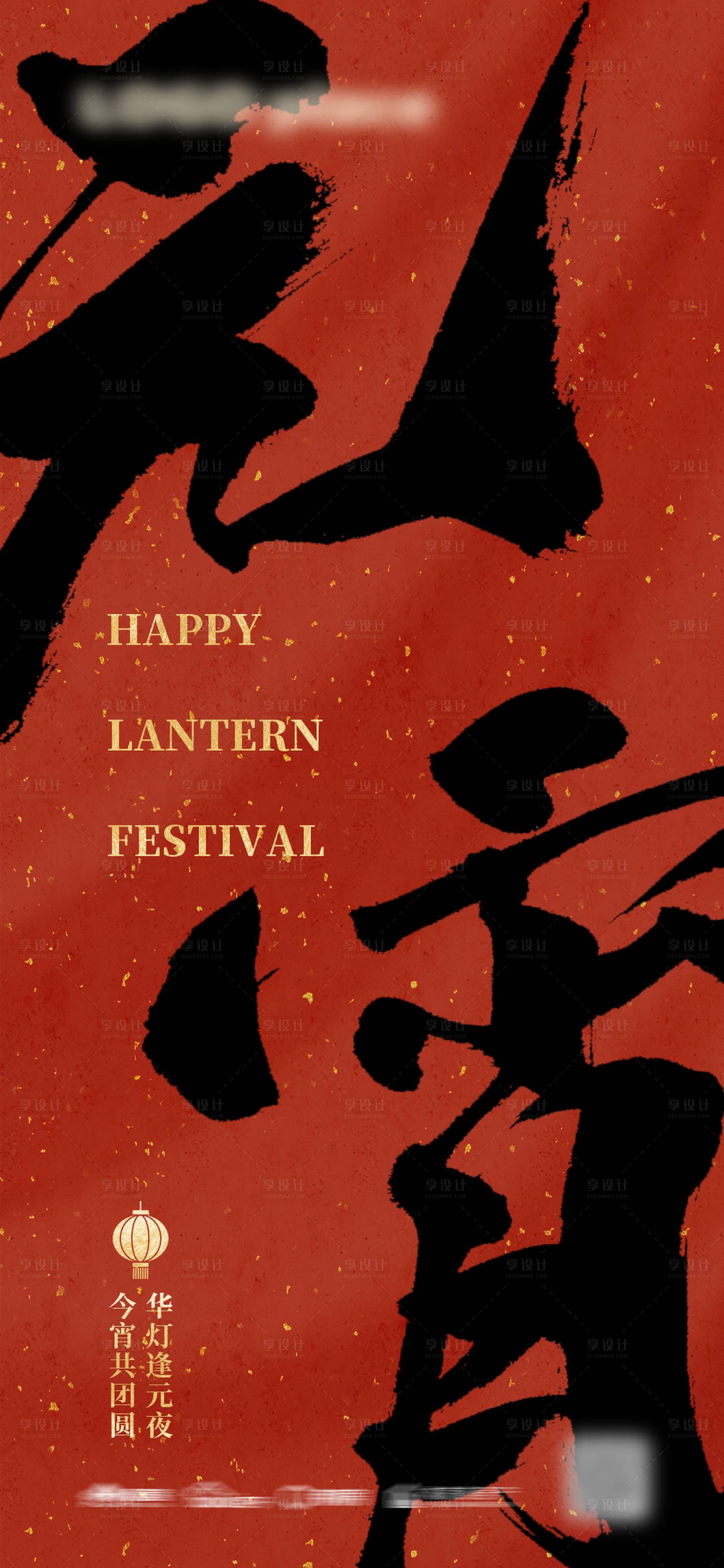 源文件下载【享设计】搜索编号：89530014343674596【新年元宵节海报】
