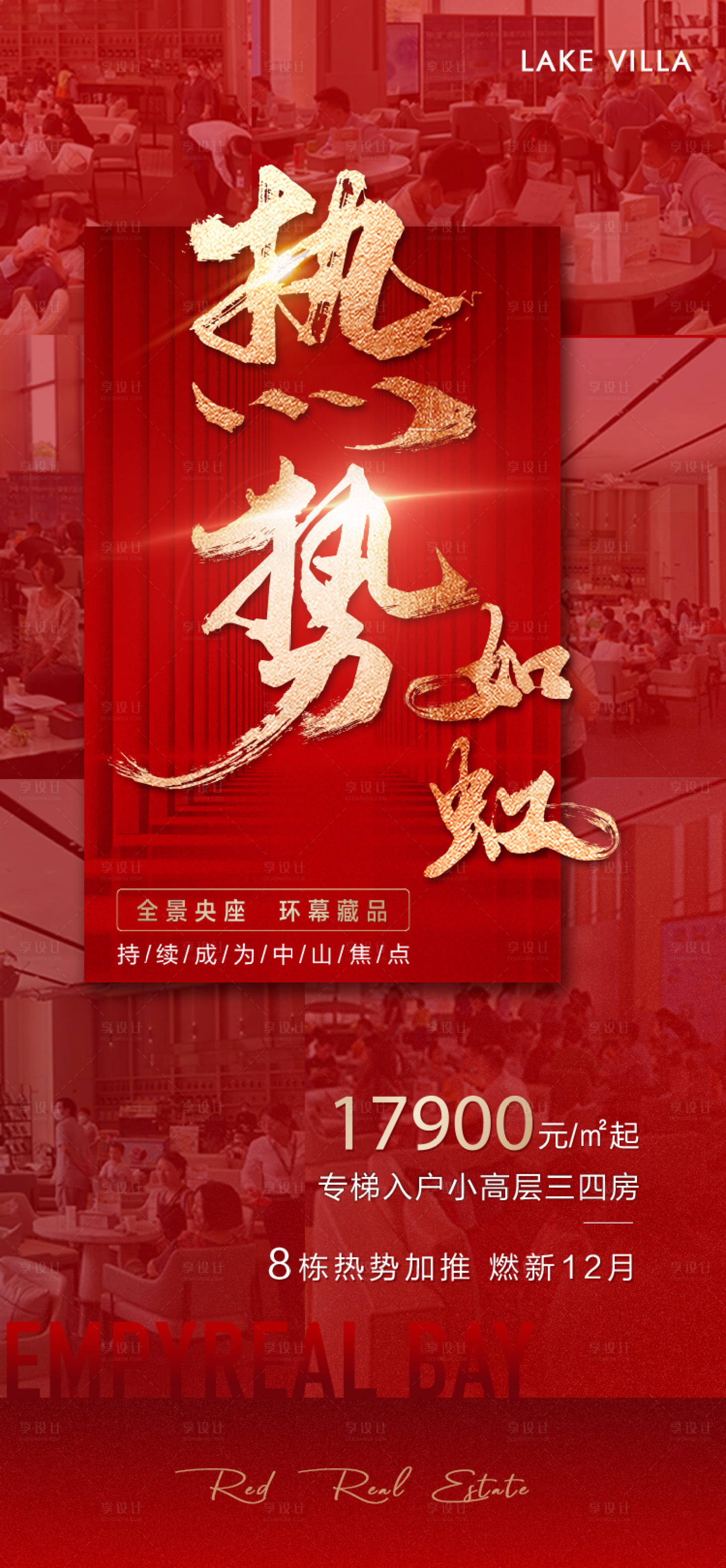 源文件下載【享設計】搜索編號：86300014284518778【地產人氣海報】