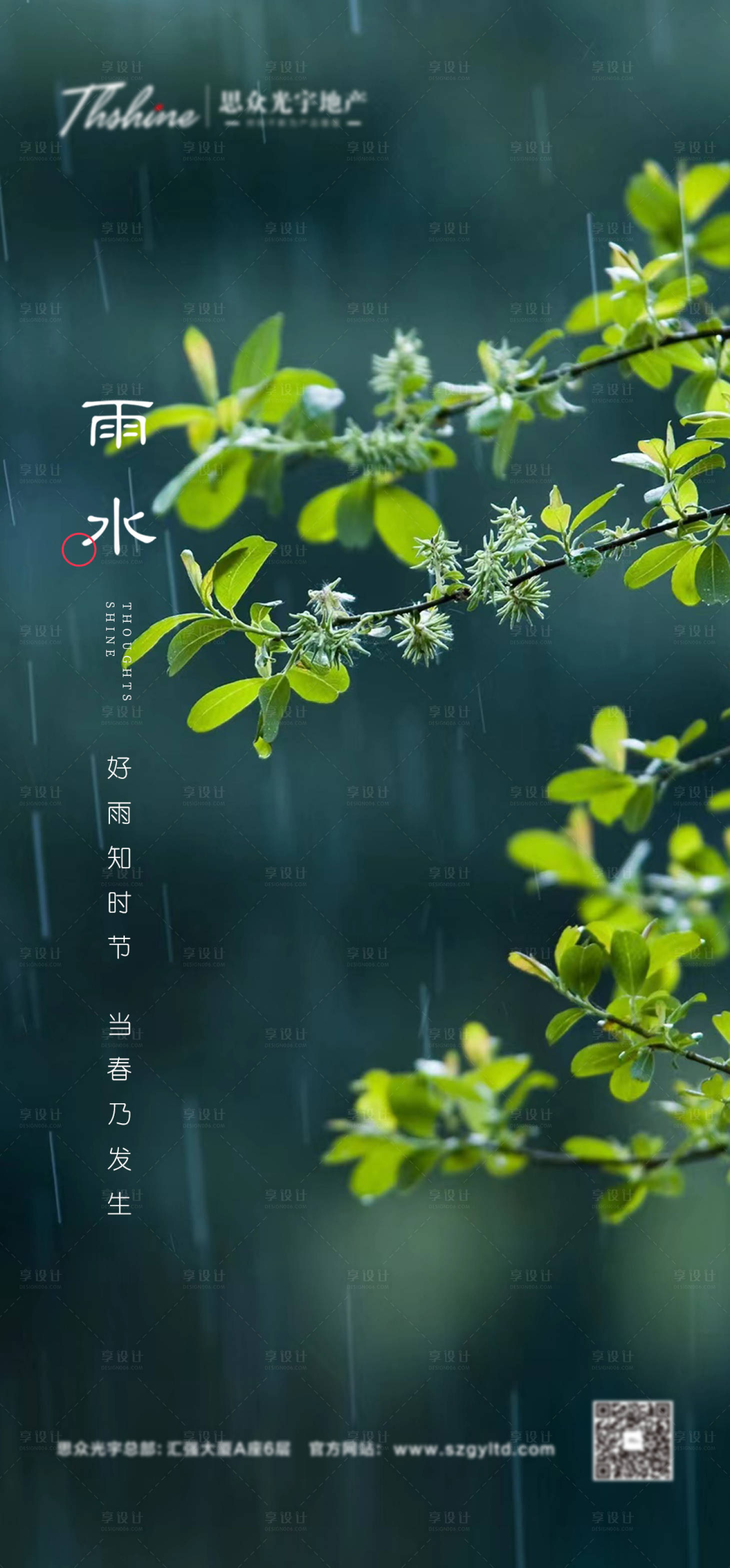 源文件下載【享設(shè)計(jì)】搜索編號(hào)：60940014315393741【雨水節(jié)氣刷屏海報(bào)】