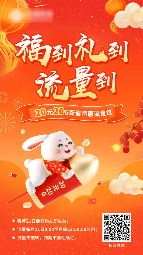源文件下载【通讯联通新春5g流量海报】编号：17550014249406157