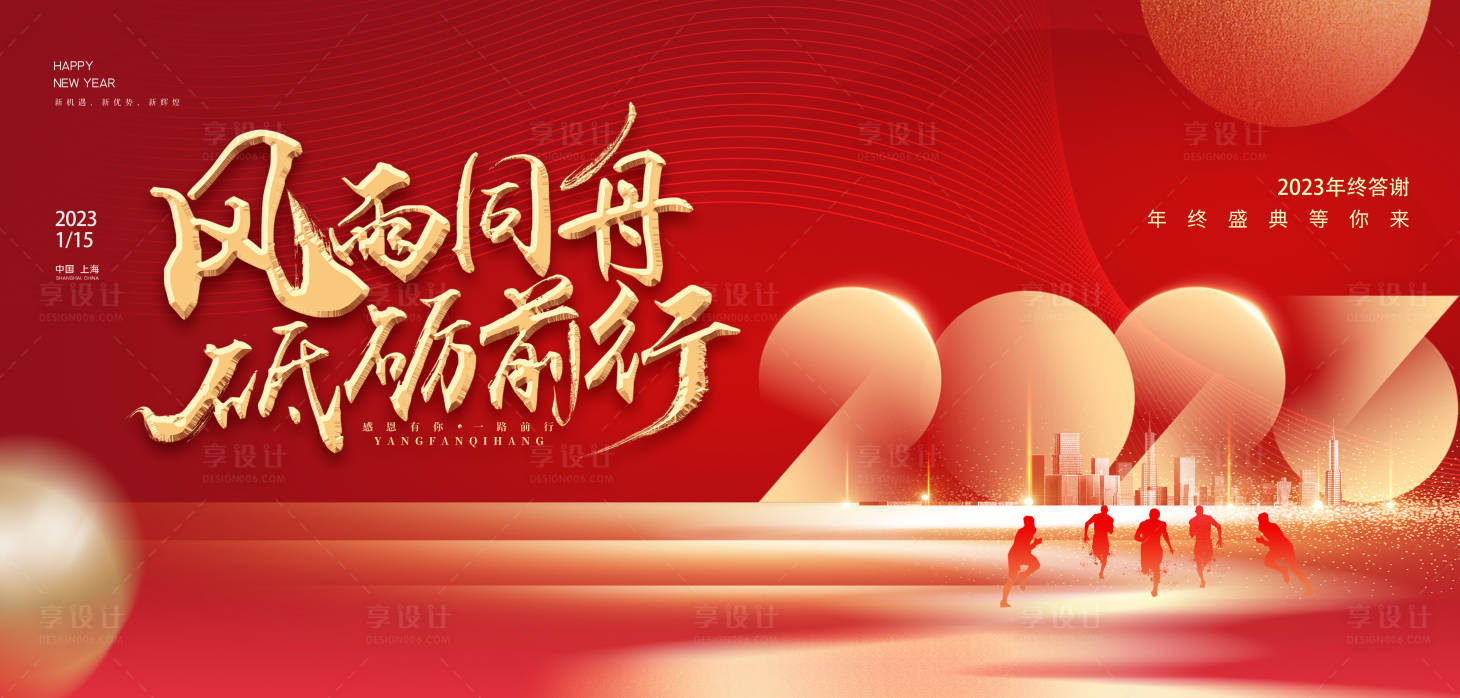 源文件下载【享设计】搜索编号：76460014212762224【红色2023企业年会年终盛典背景海报】