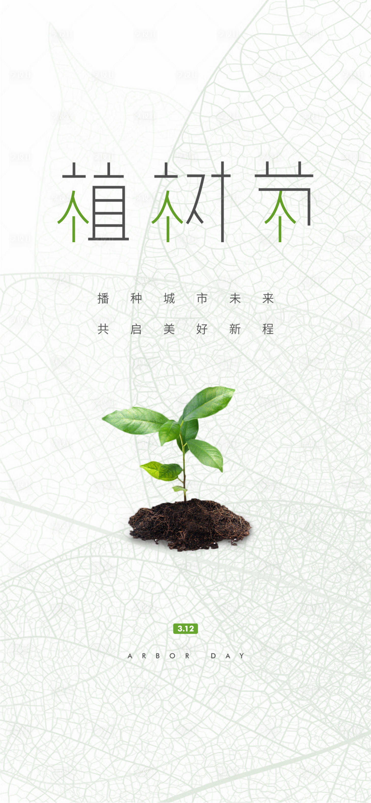源文件下載【享設計】搜索編號：35630014425314193【植樹節節氣海報】