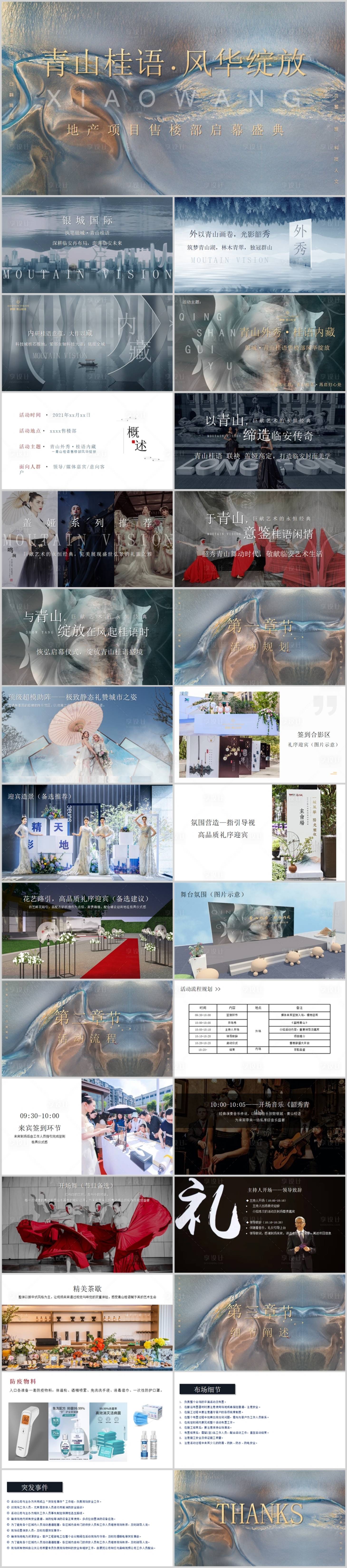 源文件下載【享設計】搜索編號：28030014242712423【地產售樓部開放盛典活動方案】