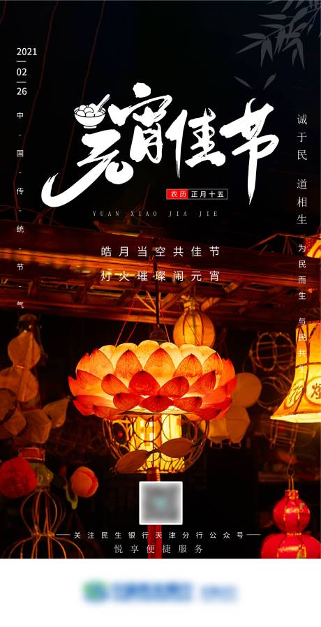 源文件下载【元宵节喜庆海报】编号：89940014419848402