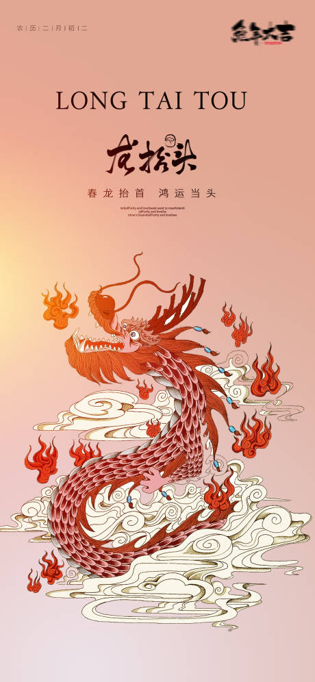 源文件下载【享设计】搜索编号：31560014340617656【龙抬头二月二节日海报】