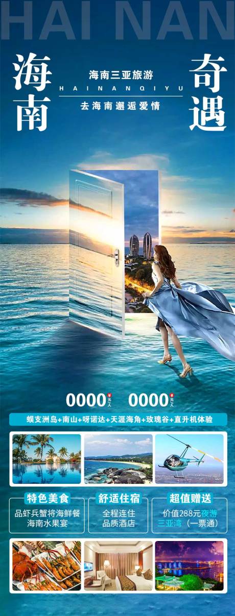 源文件下载【海南旅游海报】编号：52630014309219240