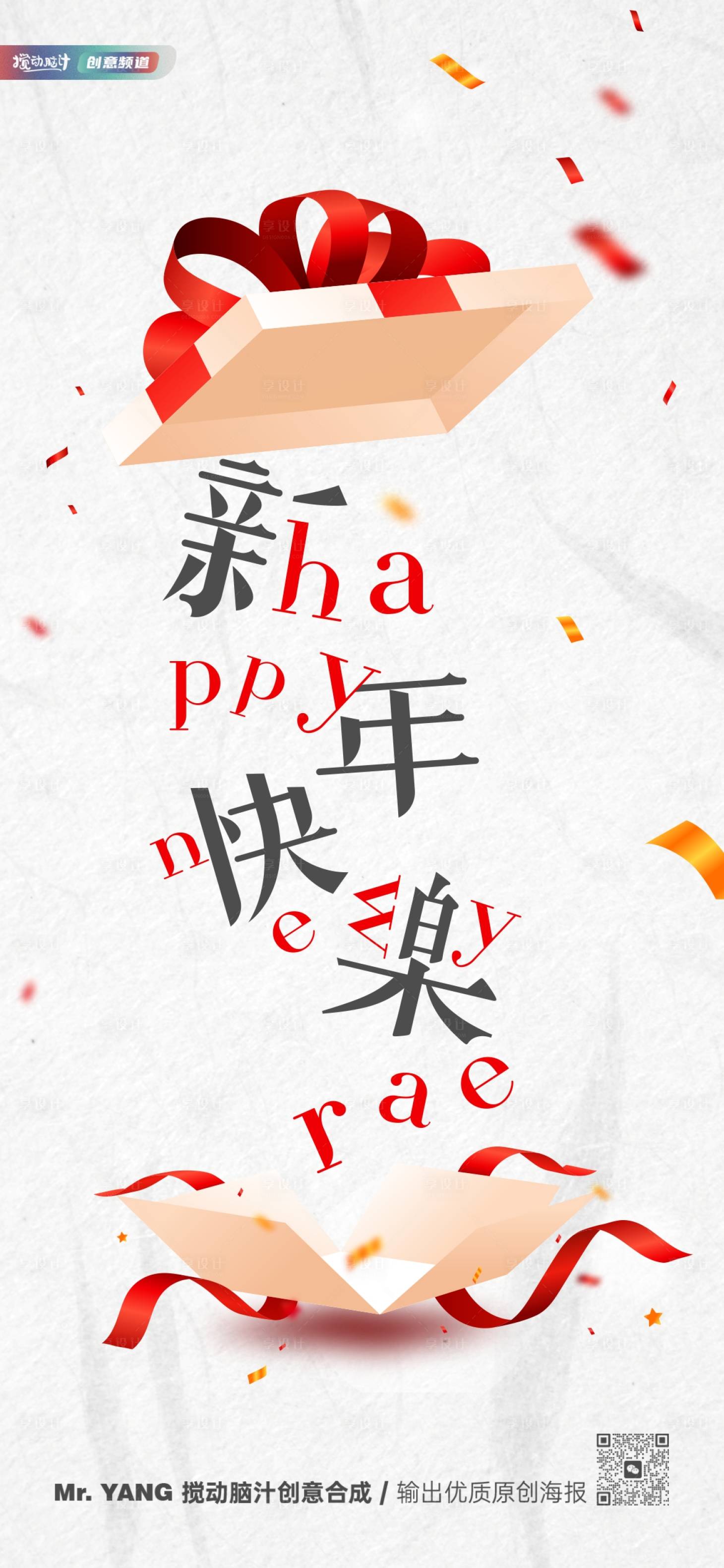 源文件下載【享設計】搜索編號：71180014122894095【新年禮盒創意文字海報】