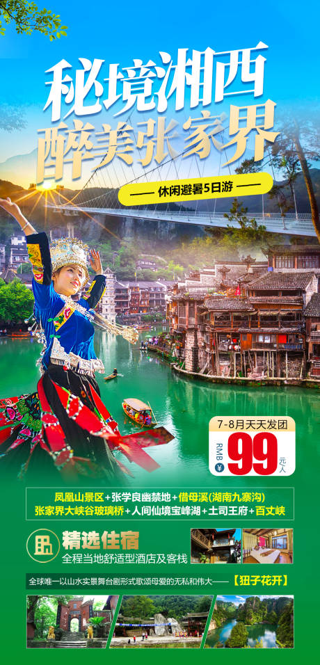 源文件下载【张家界旅游海报】编号：37370014096558007