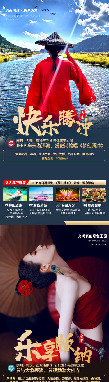 源文件下载【云南旅游海报】编号：19370014085625201