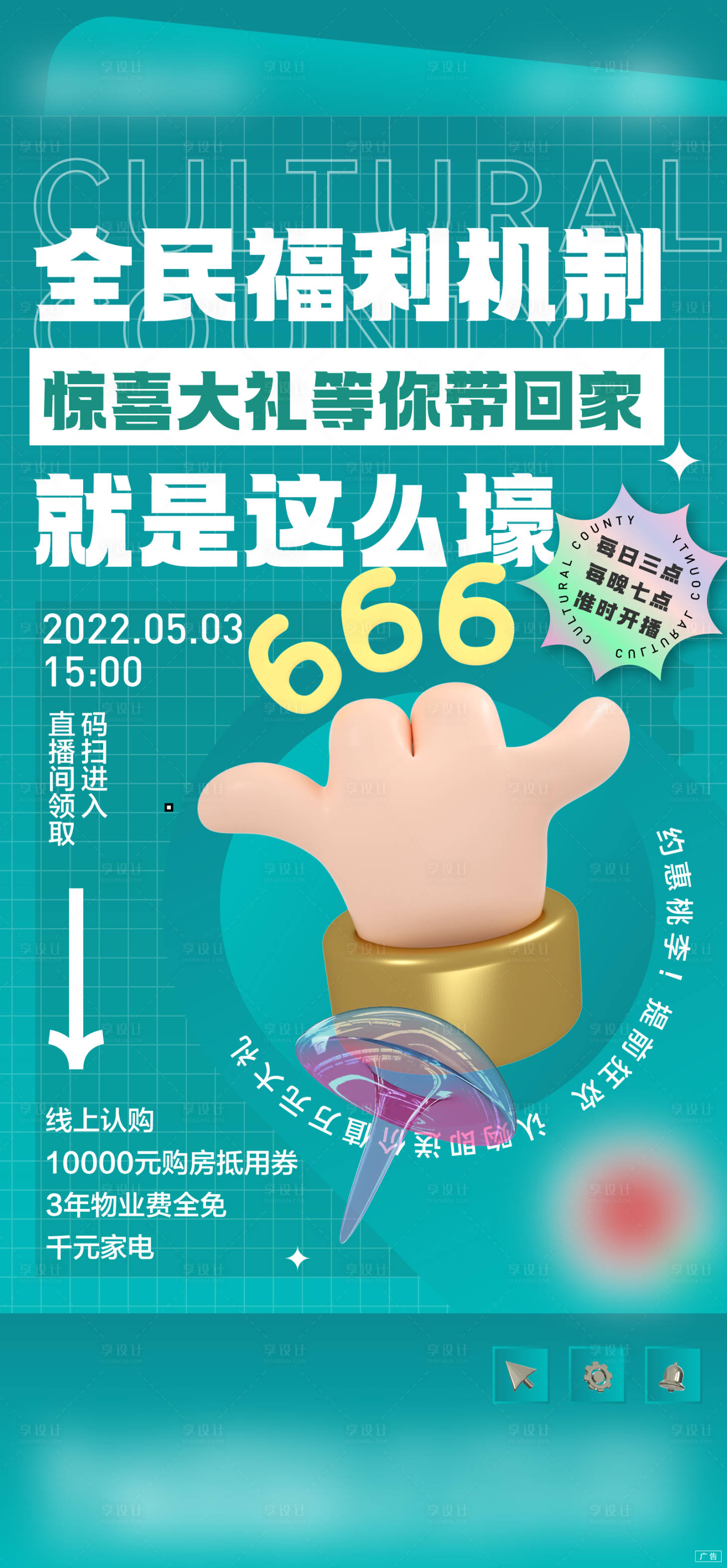 源文件下载【享设计】搜索编号：22830014359406050【地产直播系列海报】