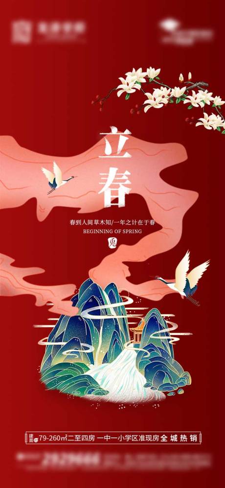 源文件下载【立春海报】编号：57860014366487813