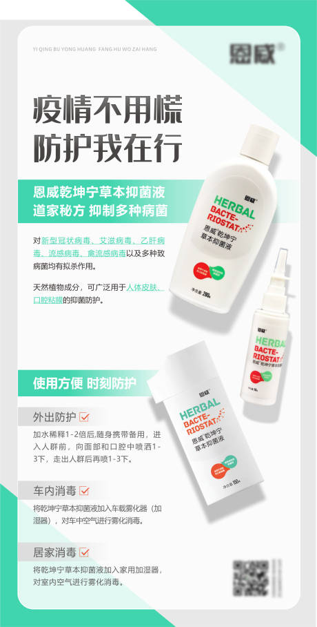 源文件下载【享设计】搜索编号：63750014300712859【恩威乾坤宁草本抑菌液海报】