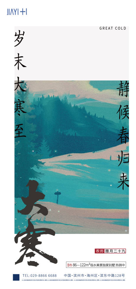 源文件下載【大寒節氣海報】編號：20900014100905631