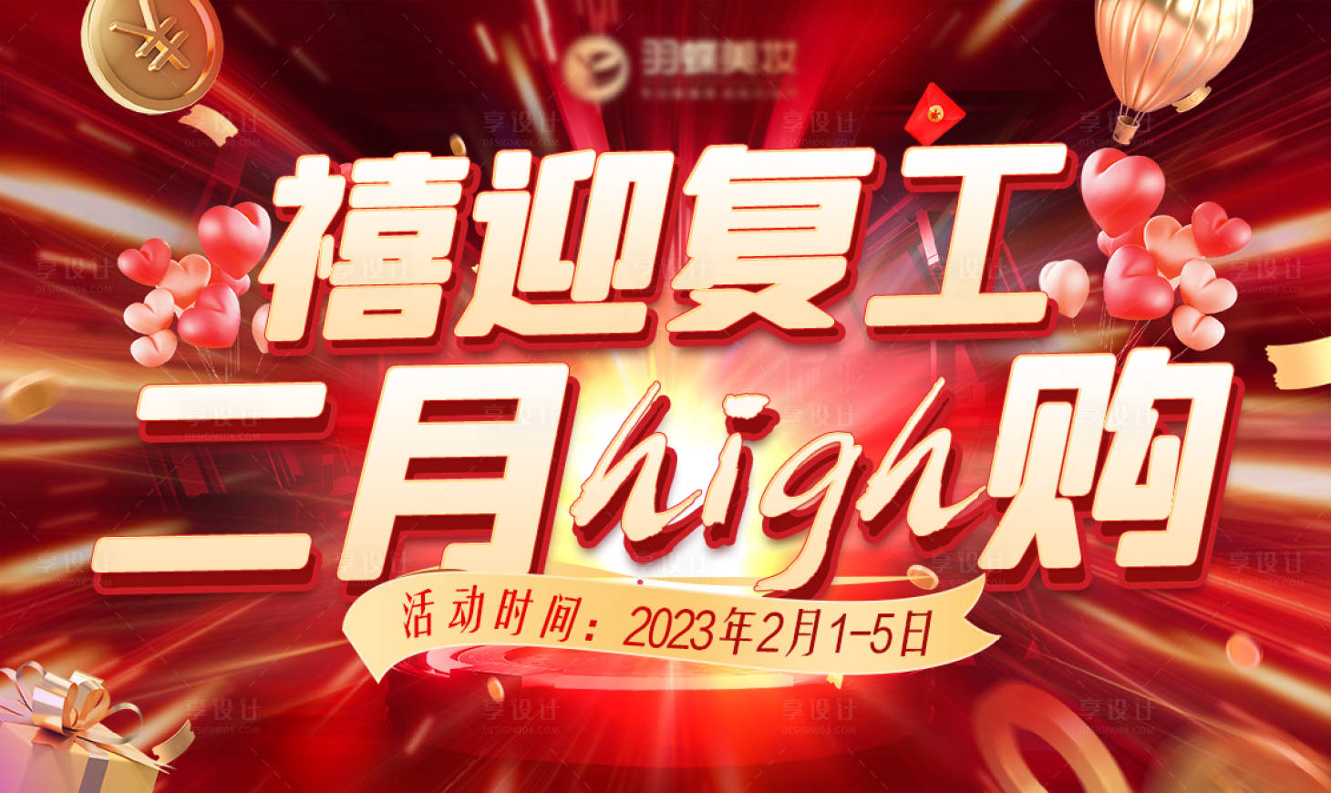 源文件下载【享设计】搜索编号：24180014091891376【禧迎复工二月嗨购海报】