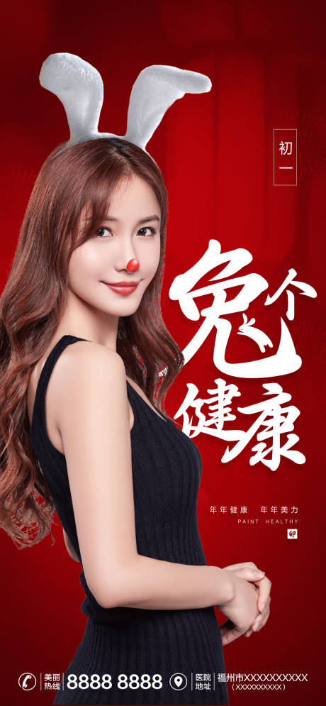 源文件下载【医美新年年俗海报】编号：35070014077455316