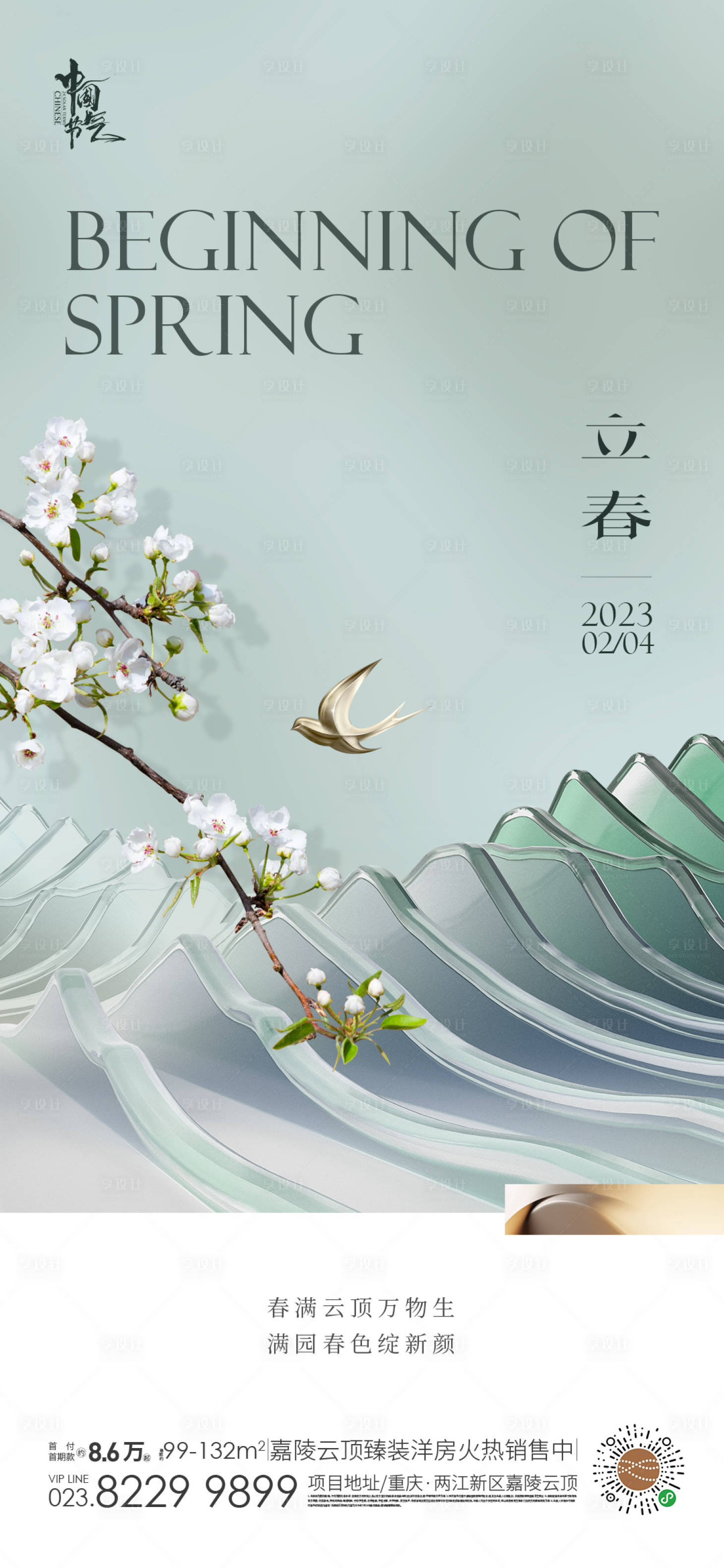 源文件下载【享设计】搜索编号：28330014141495504【立春海报】