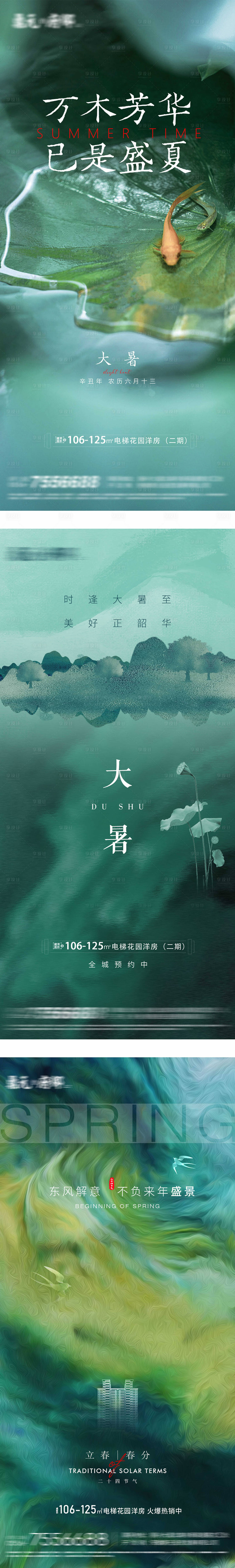 源文件下载【地产大暑系列海报】编号：40180014086442410