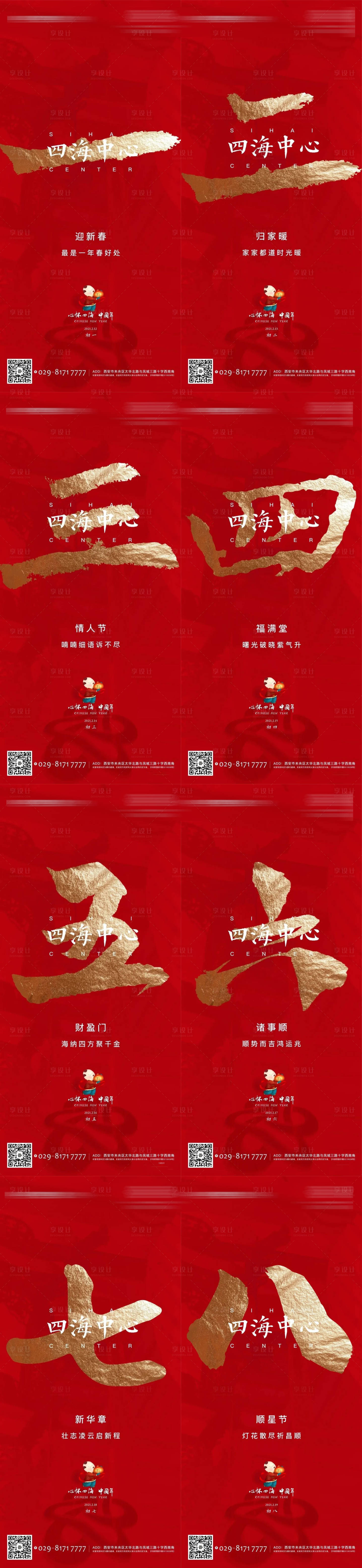 源文件下载【享设计】搜索编号：70730014100829923【新年初一到初八海报】